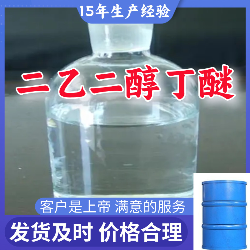 Этиленгликольбутиловый эфир, складской запас, 99% содержание, доставка в тот же день, Шанхай, Шаньдун, Цзянсу