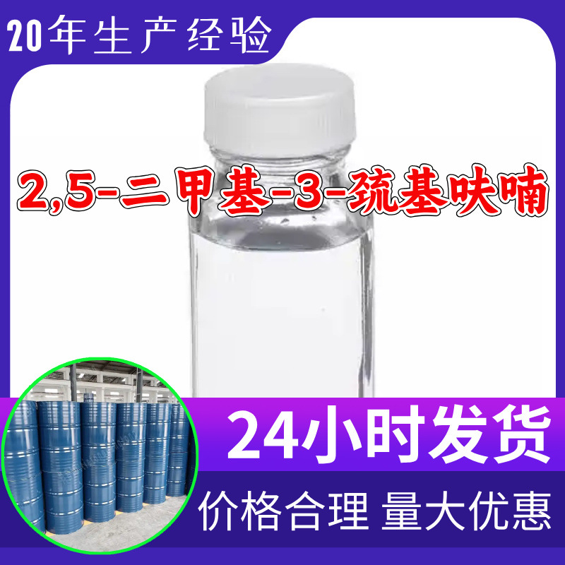 2,5-Диметил-3-меркаптофуран 2,5-Диметил-3-фурантиол прямая поставка на Шаньдун и Чжэцзян