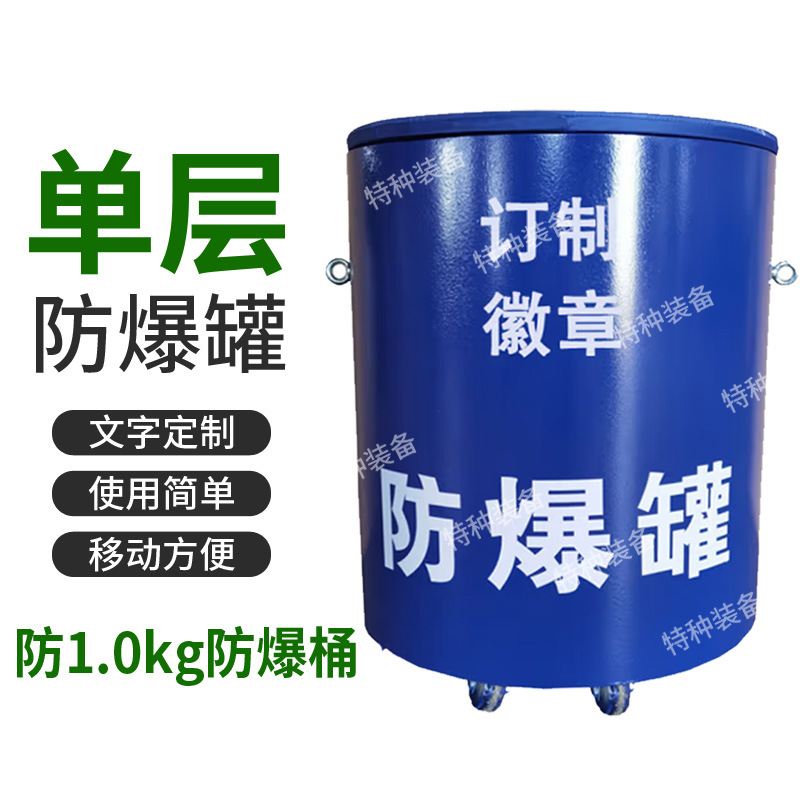 Single-layer explosion-proof tank explosion-proof barrel 1.0kg TNT explosion-proof tank security inspection anti-riot equipment anti-riot tank anti-terrorism equipment