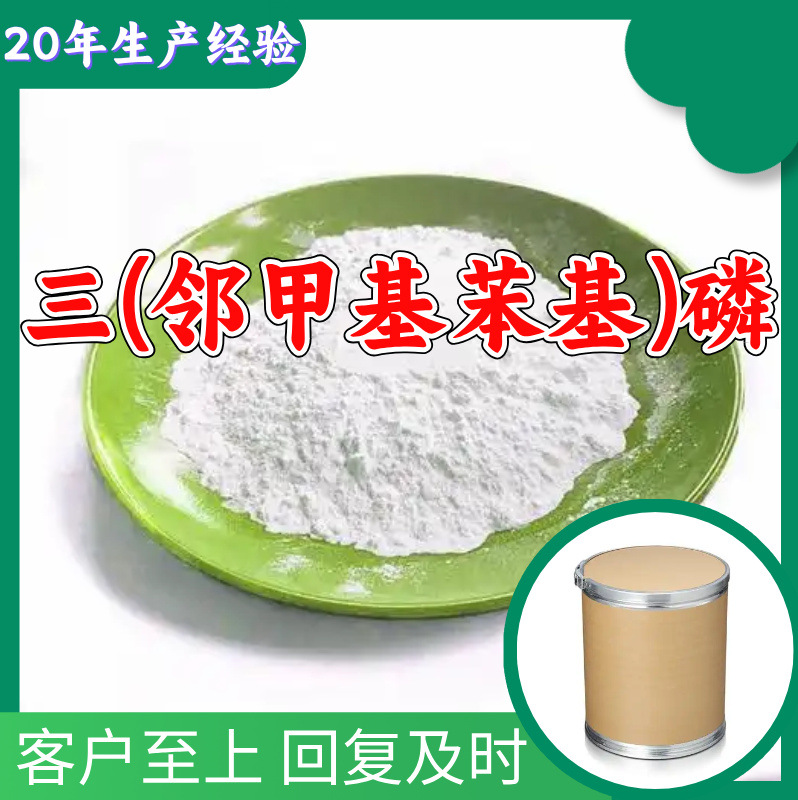 Три-(О-метилфенил)фосфин, промышленный аналитический чистый, прямая поставка с завода, Цзянсу