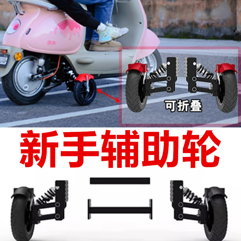 Учебное вспомогательное колесо для электрического транспортного средства, анти-упадок колесо для батарейного транспортного средства, батарейный велосипед с балансировочным колесом, противоскользящее для начинающих