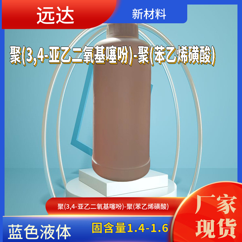 Пол(3,4-Этилендиоксиотиофен)-Пол(Стиренсульфонат) 155090-83-8 Содержание твердых веществ 1.4-1.6