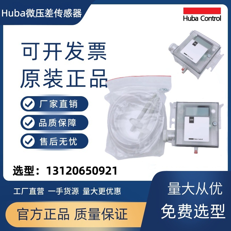 Полный ассортимент швейцарского Fuba Huba699 микро датчик дифференциального давления статический передатчик давления Huba Control 5436
