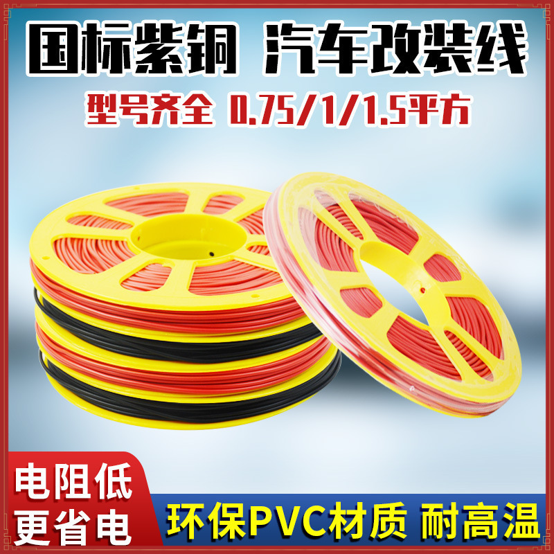 Car Wire Modification Line, High Temperature Resistant Truck Side Light Low Voltage Line, Soft Line, National Standard Copper Wire Core Circuit Line, Others