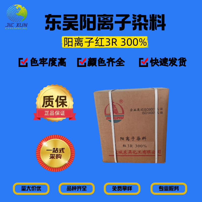 Катионный красный 3R 300% Dongwu краситель