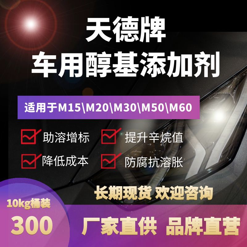 Tiande автомобильная добавка метанола, улучшитель растворимости метанол-бензин, стандартизация и стабилизатор эффективности, антислоение, эмульгатор