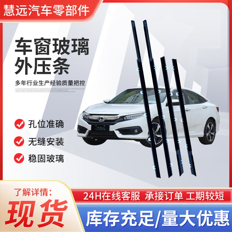 Подходит для Honda Accord Civic CRV Fengfan Feidu Song Poetry Figure Plantronics Odyssey оконные стеклянные внешние планки