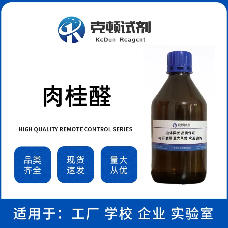 Циннамальдегид на складе Cas:104-55-2 500г/бутылка Содержание ≥98.0% Реагент Котон