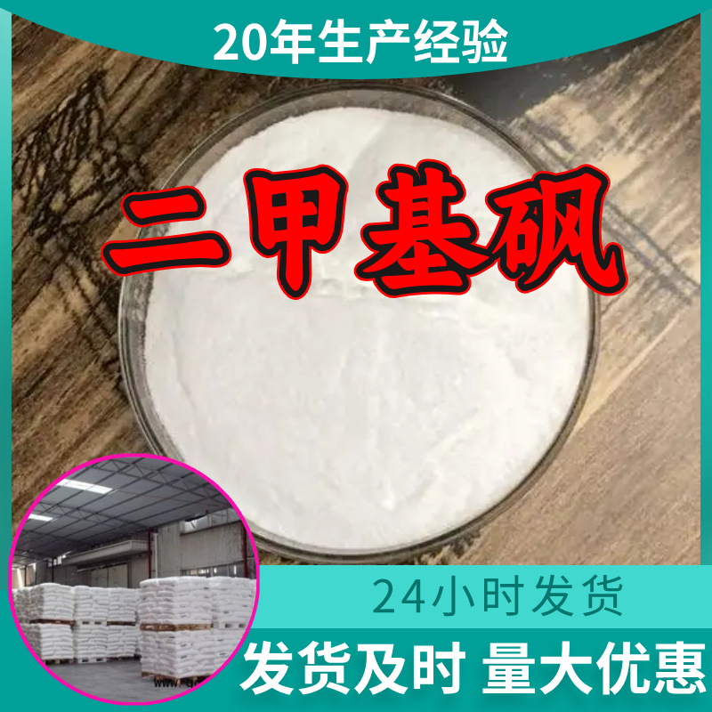 Диметилсульфон Диметилсульфон Прямые поставки с завода Промышленный сорт Аналитическая чистота 99% Содержание Клиенты - это боги Шанхай Шаньдун