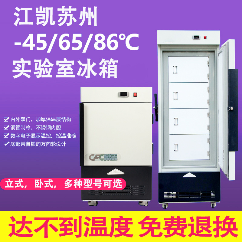 Jiangkai Suzhou лабораторный холодильник прямой поставки промышленный холодильник горизонтальный вертикальный низкотемпературный морозильник ультрахолодильник