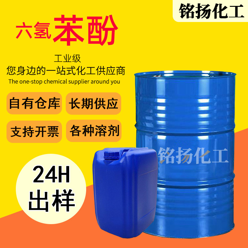 Гексагидрофенол 99% промышленного качества, может использоваться как стабилизатор и обезжириватель для мыла, национальный стандарт гексагидрофенола