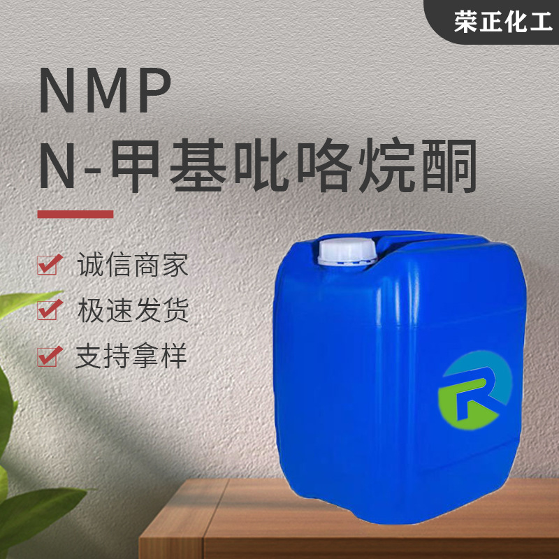 Spot Wholesale Nmp Industrial Grade N-Methylpyrrolidone Digital Cleaning Agent Digital Grade National Standard Surface Cleaning