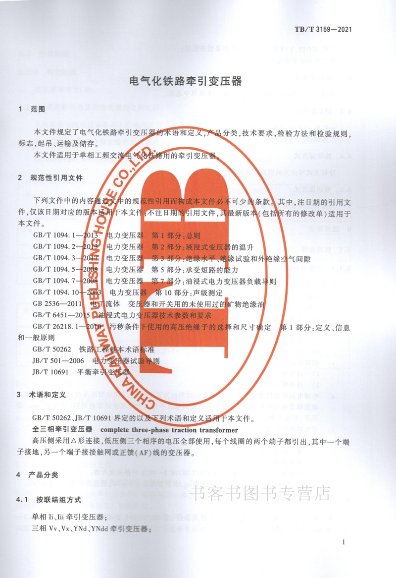 Authentic Tb/T 3159-2021 Electrified Railway Traction Transformer Railway Bureau Transportation Railway