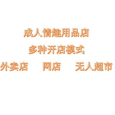 Adult Products Agent, First-Hand Adult Products Supply, Meituan, Jd.Com Takeaway Store, Sex Toys Wholesale