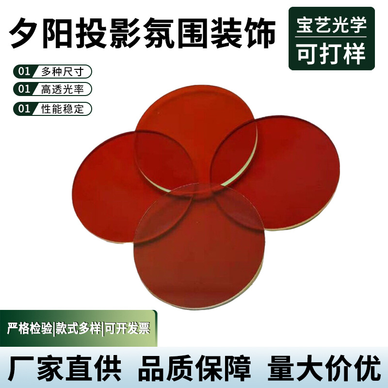 Фильтр из красного оптического стекла для проекции заката, полупрозрачная акриловая пластина, длиннопроходной фильтр
