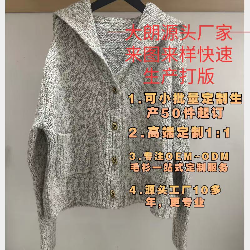 Dalong Обработка Свитеров, Небольшая Партия Индивидуализации Вязаных Изделий, Создание Образцов, Одежда Больших Брендов Кардиганы, Индивидуальная Производственная Индивидуализация