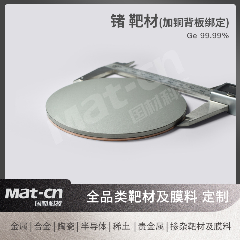 Germanium Target Material High Refractive Index Wide Infrared Transmission Film Sputtering 99.99 High Purity Metal New Material Experimental Production