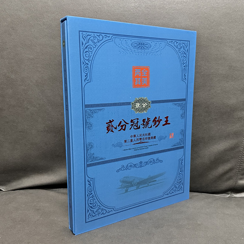 Fidelity's Second Set of Rmb 2 Points and 60 Old Coins and Banknotes with the Same Crown Number Collection Commemorative Collection Album