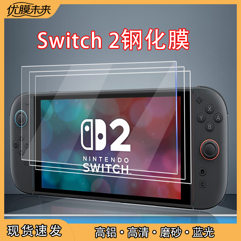 Подходит для Switch2 закалённое стекло матовое анти-отпечатки защита глаз от синего света для игровой консоли Nintendo 2-го поколения