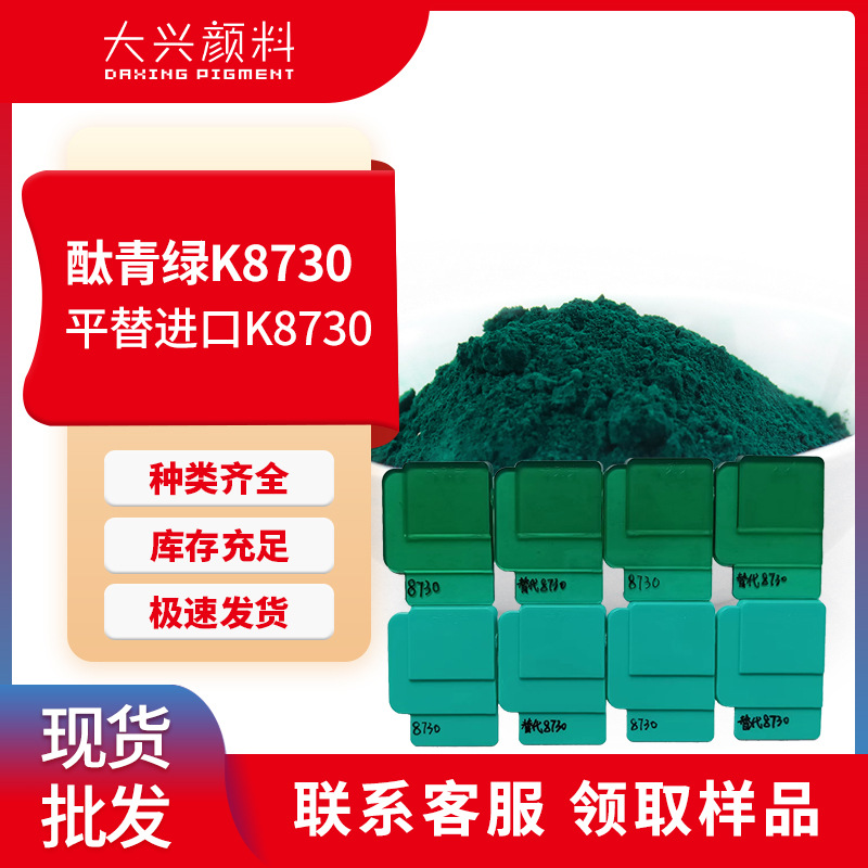 Фталоцианиновый зеленый K8730 заменяет Basf Heliogen Green K8730 высокопрозрачный органический пигмент зеленый 7