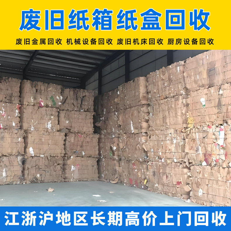 Shanghai waste paper recycling waste Kraft paper recycling recycling waste carton cardboard waste materials recycling company