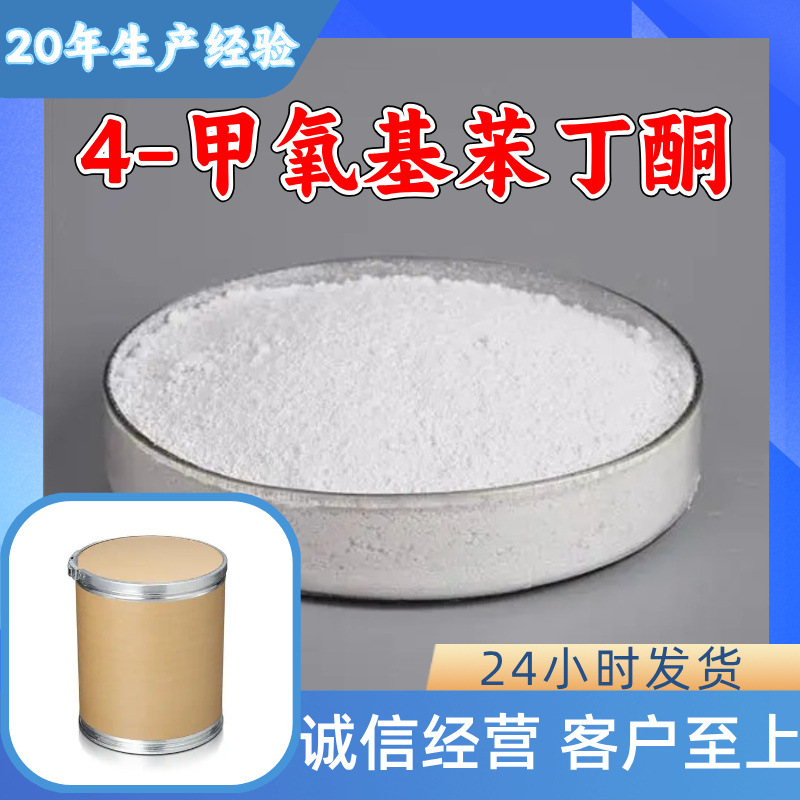 4-Метоксипенолон, Полный ассортимент, Обеспечение качества, Обслуживание старой компании, Шаньдун, Цзянсу, Фуцзянь