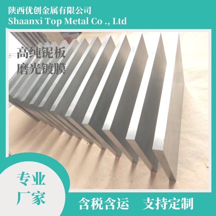 Высокочистая ниобиевая плита 99.95% яркая поверхность гибкая сварка многоцелевое применение