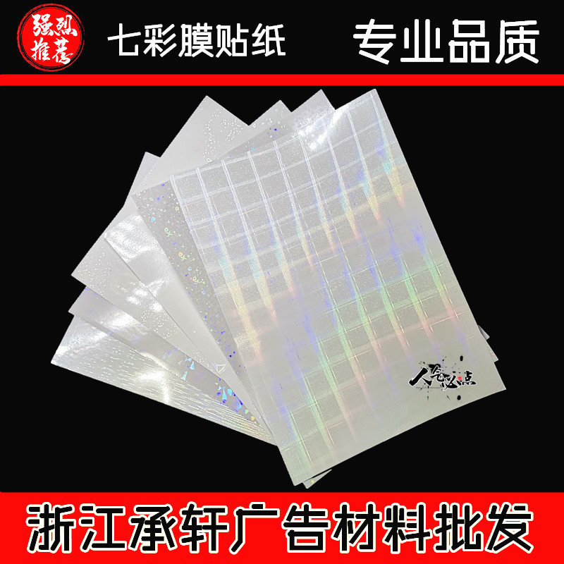 A4 Голографическая лазерная пленка, холодная монтированная, для альбома, цветная пленка, наклейка