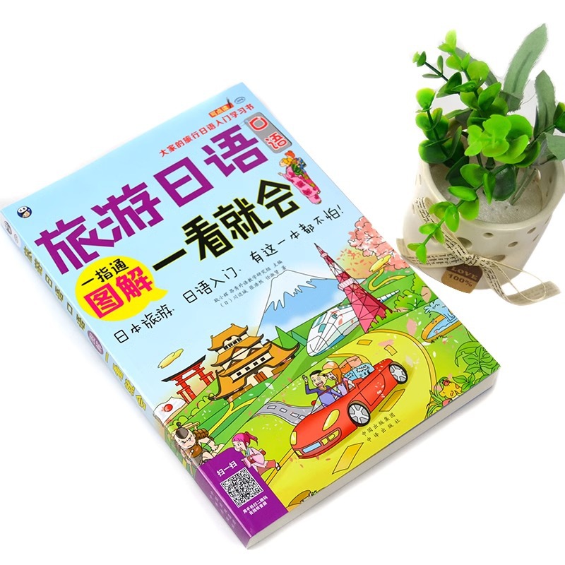 The illustration of oral Japanese for travel will be genuine at a glance. everyone's introduction to travel Japanese learning book Japanese pronunciation