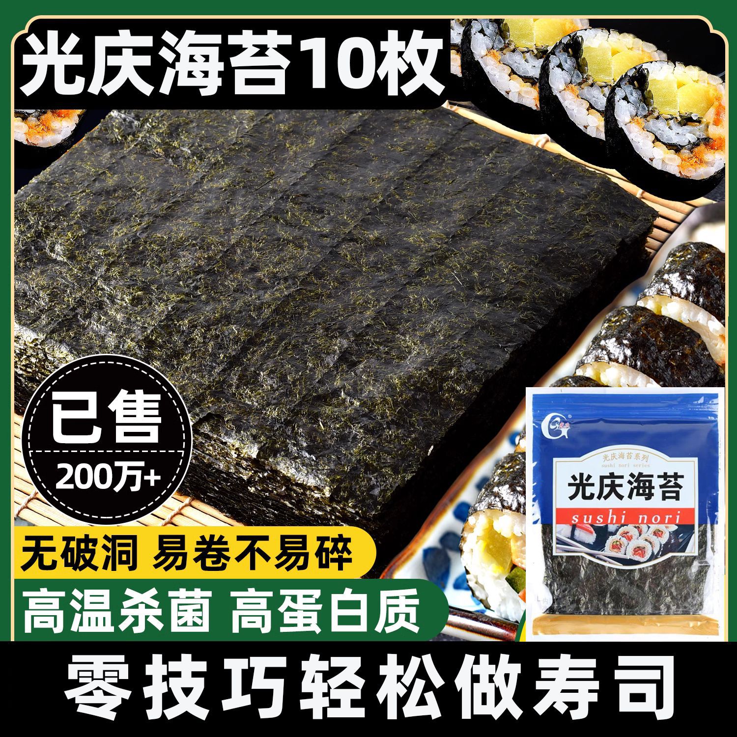 Водоросли для суши Guangqing 10 штук, с самозакрывающимся пакетом для суши