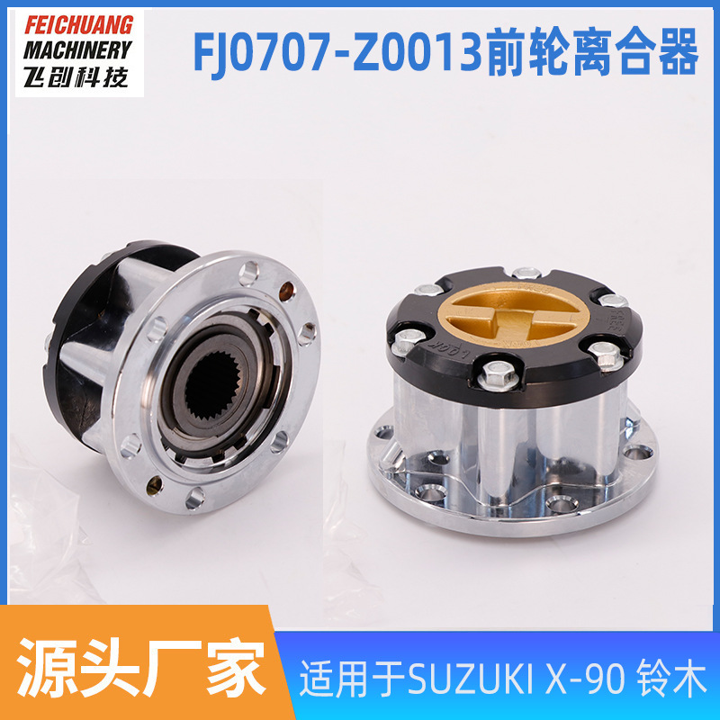 Подходит для SUZUKI X-90, замок разделителя сцепления переднего колеса Suzuki