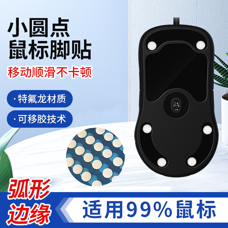 Наклейки для ножки мыши универсальные маленькие точки, закругленный край, гладкие и износостойкие Teflon