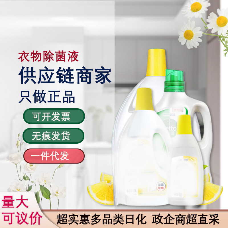 Жидкость для стерилизации одежды Dettol, оптовая продажа