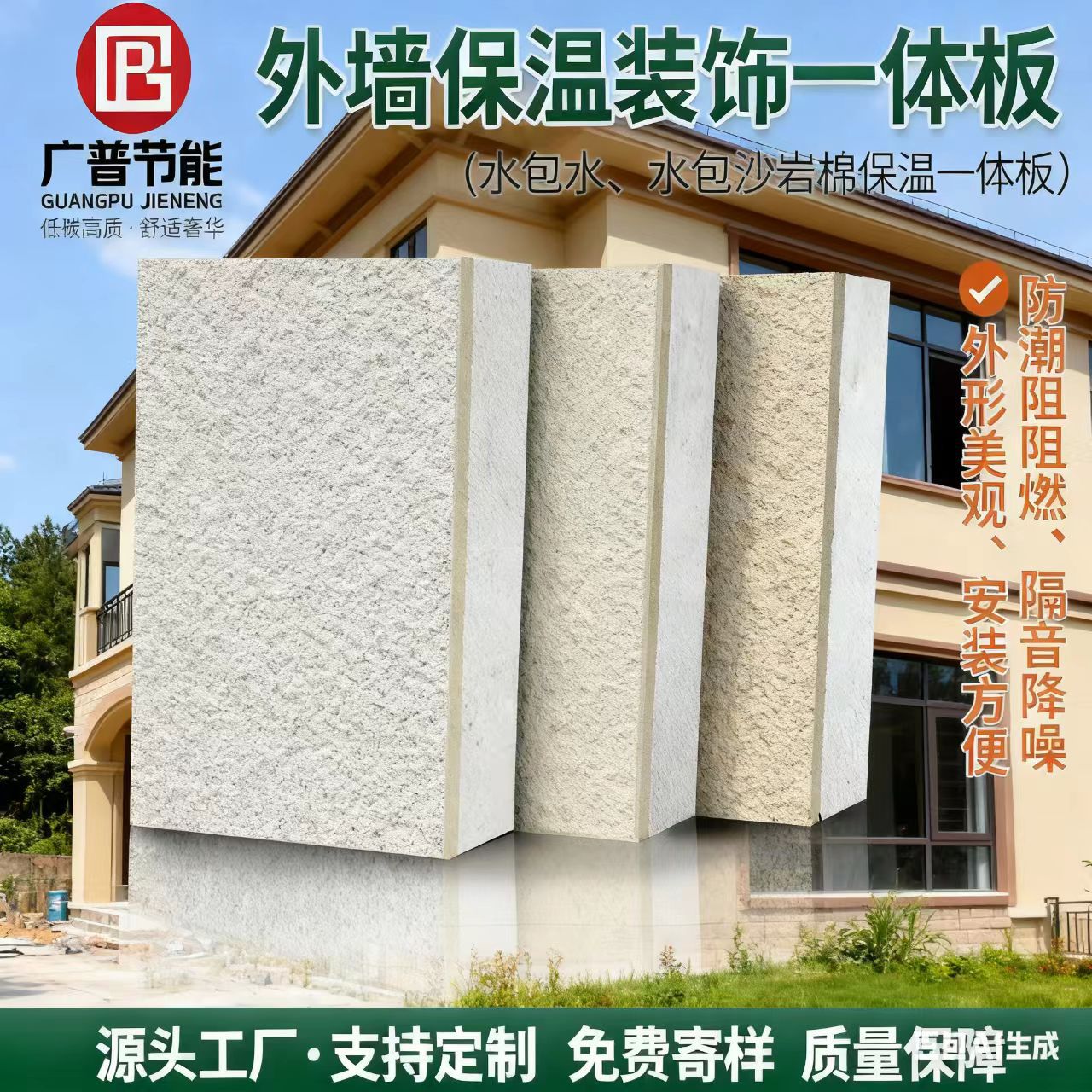 Water-In-Water, Water-In-Sandstone Wool Insulation and Decorative Integrated Panels