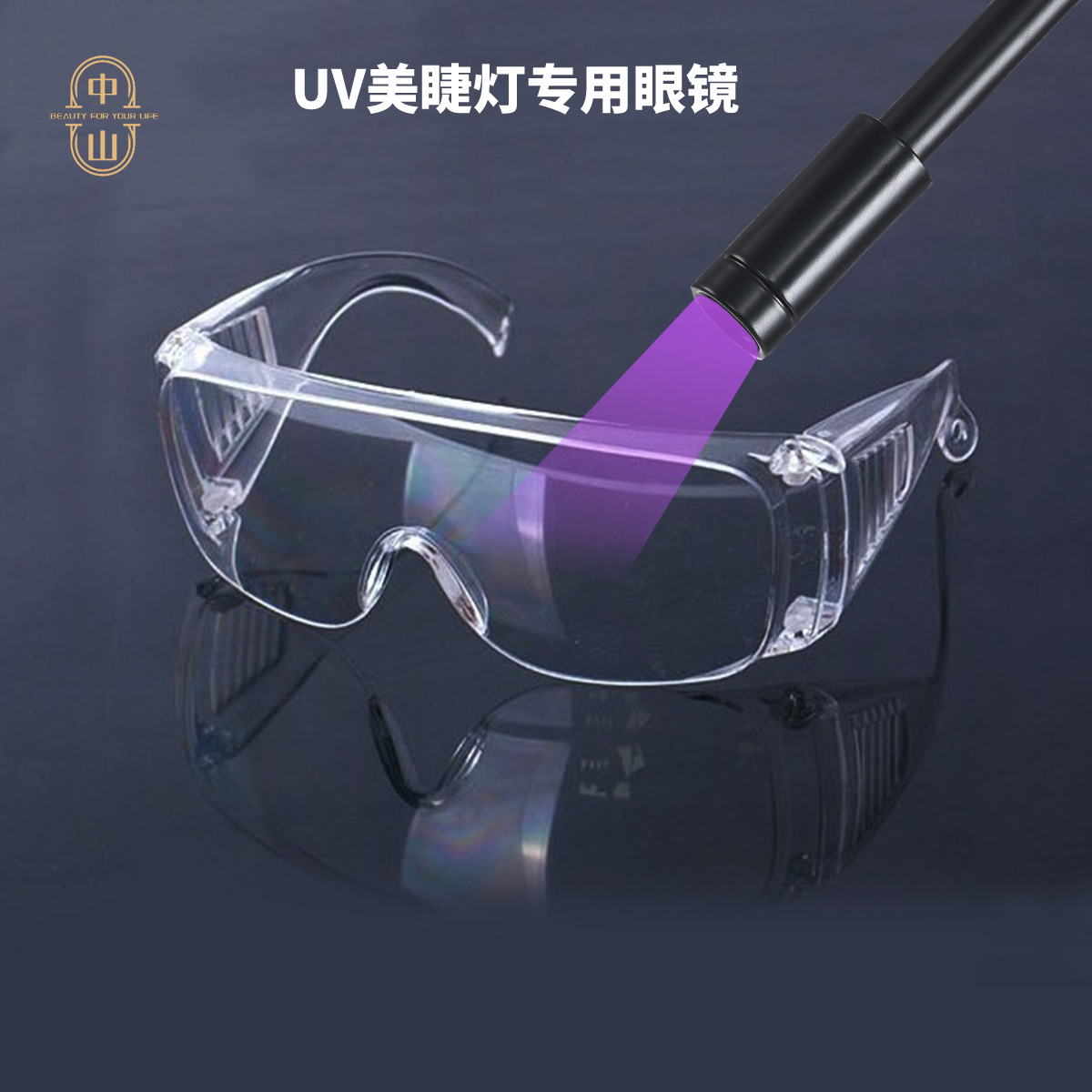 Защитные очки для УФ-лампы для наращивания ресниц, прозрачные, противоударные, противобрызговые, УФ-400 очки