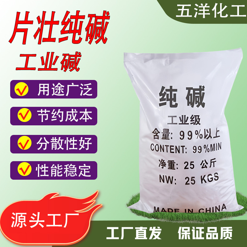 Фабричный флокированный сода 99% содержание для очистки сточных вод, печати и крашения, мыло, бытовая химия, стиральный порошок, промышленный сода