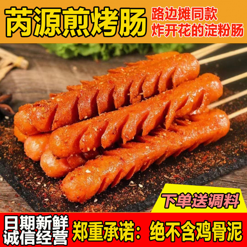 Сосиски из крахмала Руйюань, жареные сосиски, популярные уличные сосиски, жареные сосиски с севера, оптовая продажа