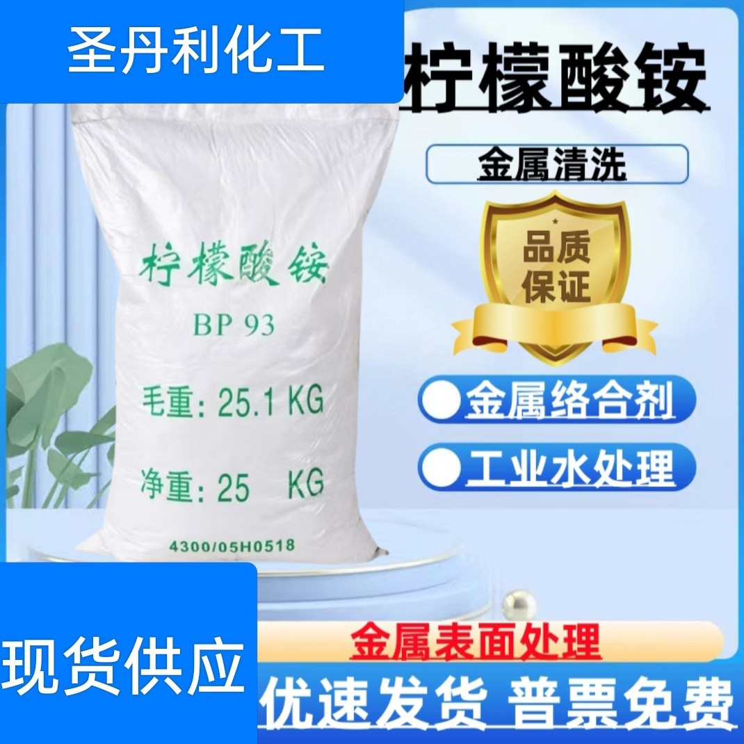 [Цитрат аммония] оптовая продажа высококонтентного промышленного цитрата аммония для добавок в гальванике и обработки сточных вод