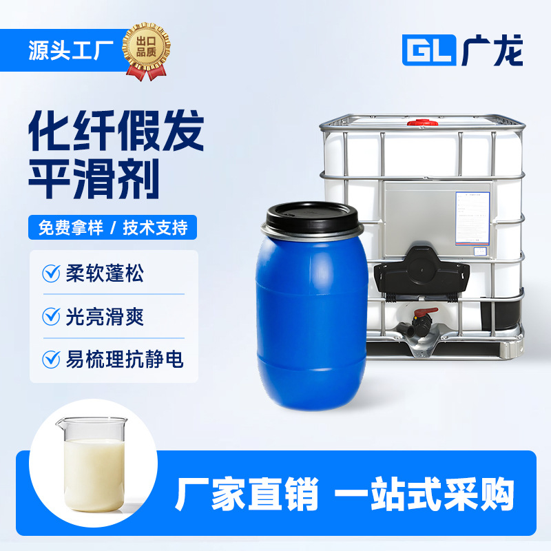 Прямые продажи с завода химическое волокно масло агент для париков сглаживающий агент полиэстер смягчитель легкость расчесывания гладкость и блеск