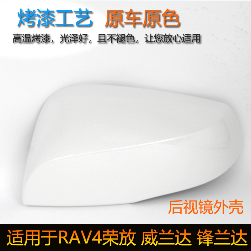Suitable for Toyota Rav4 Rongfang Wilanda Fenglanta Ruiyang Rearview Mirror Housing Reversing Mirror Cover Lens