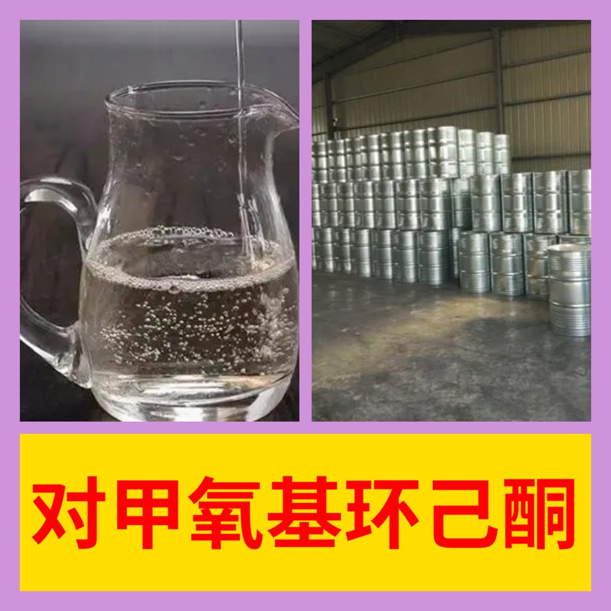 П-Метоксициклогексанон, прямая поставка, промышленного качества, анализ, клиент — бог, быстрая реакция