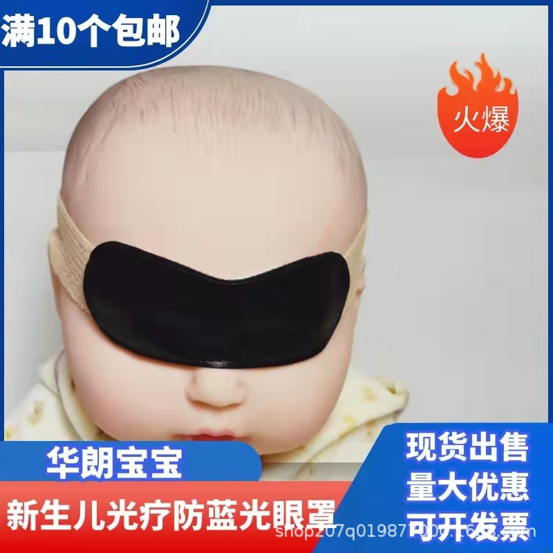Hualang baby newborn baby anti-blue light eye mask black phototherapy shading eye mask wholesale free shipping large quantity discount