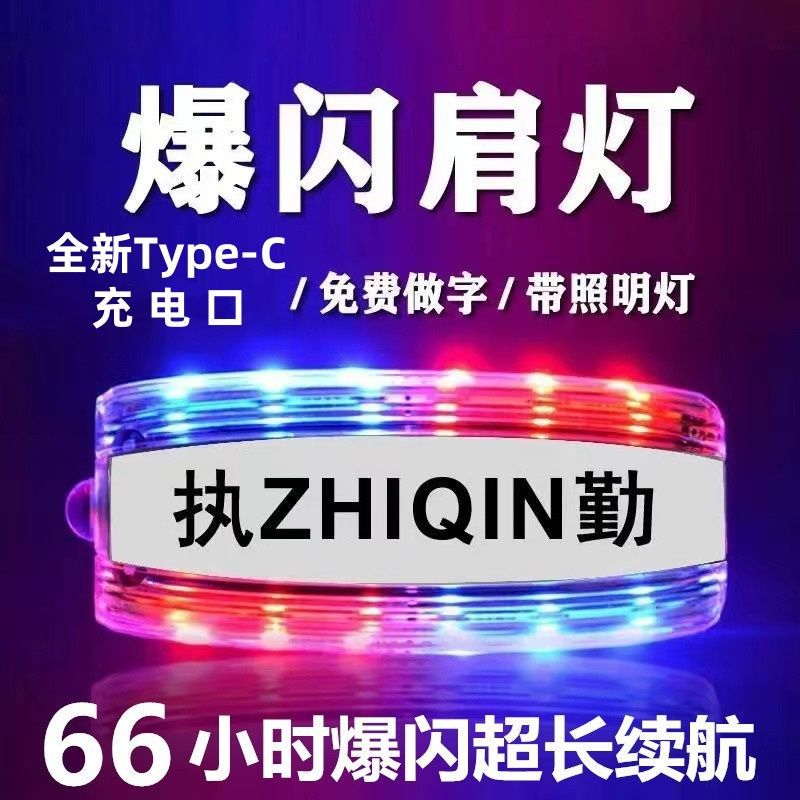 Светодиодный предупреждающий фонарь для плеча, многофункциональный, зарядка, красный и синий, сигнал безопасности, санитарная безопасность