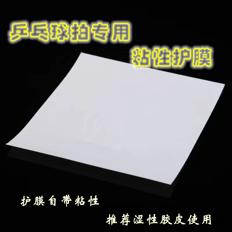 Защитная пленка для ракетки настольного тенниса, клейкая резиновая антиадгезионная пленка, профессиональная забота о ракетке