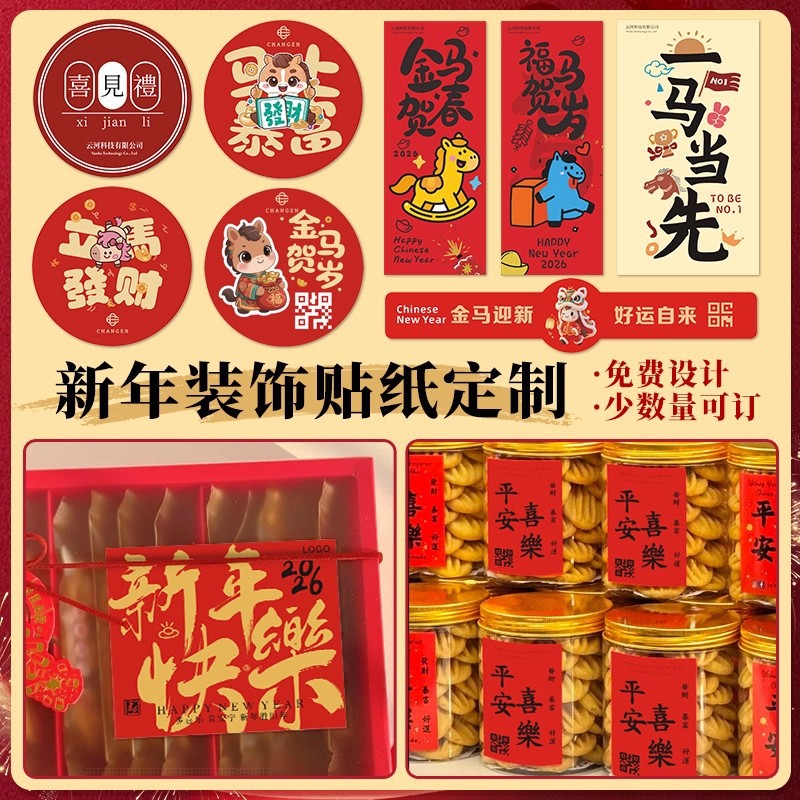 New Year Cookie Stickers Customized Logo New Year's Goods Bottle and Jar Sealing Stickers Baked Cake Year of the Horse Self-Adhesive Label Design