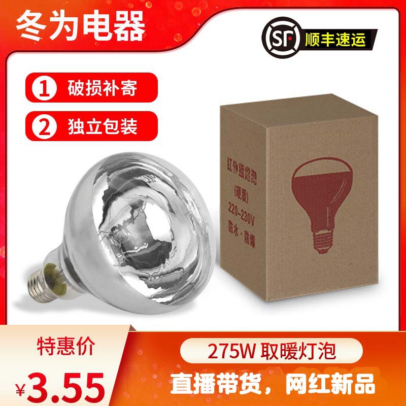 Лампа для обогрева с упаковкой, инфракрасная терапия, водонепроницаемая, взрывозащищенная, 275W