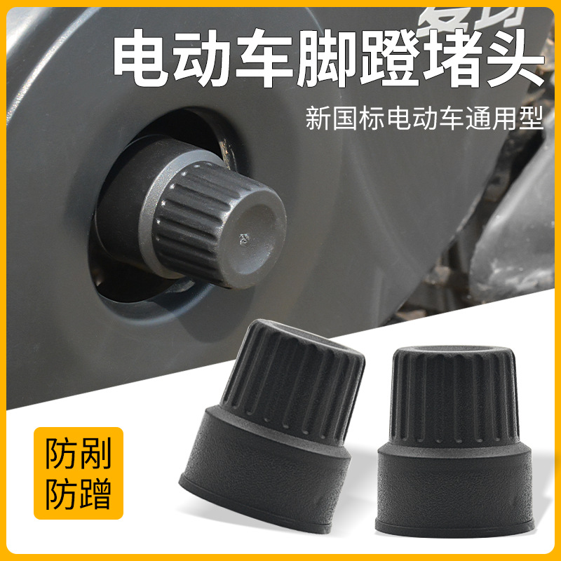 Electric Vehicle Pedal Plug Suitable for New National Standard Pedal Center Shaft Screw Anti-Collision Cover Protective Plug Manufacturer Wholesale