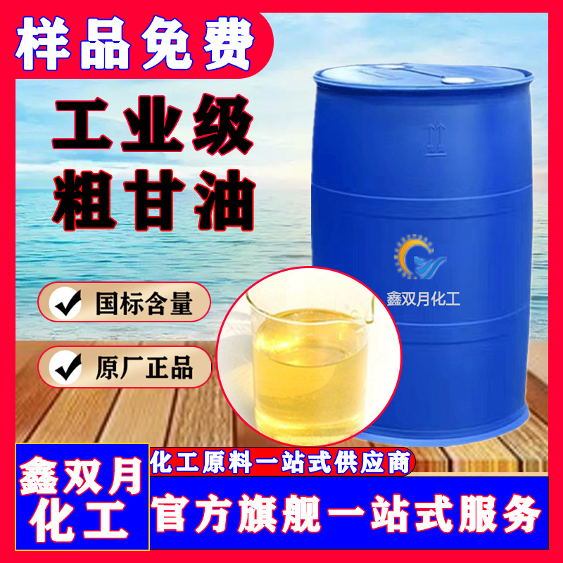 Поставка сырого глицерина, промышленный синтетический глицерин, специальный сырой глицерин для измельчения цемента и бетона