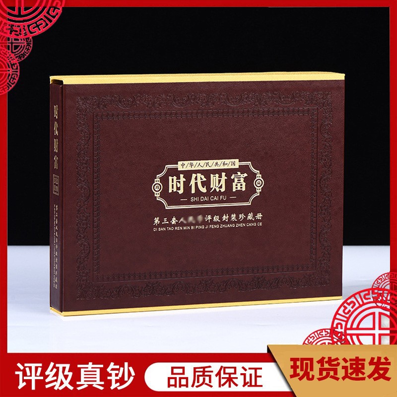 Альбом Era Wealth Coin Оценка: Третья серия мелких банкнот РМБ, полный комплект второй серии с серийными номерами