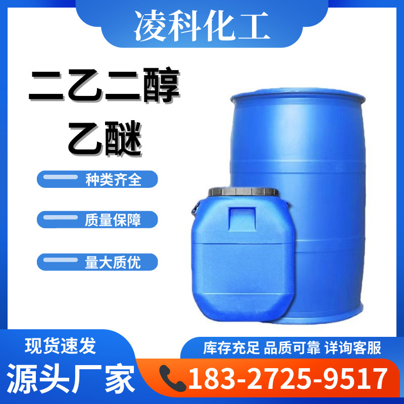 диэтиленгликолевый эфир, промышленный класс, 99% содержание, очиститель